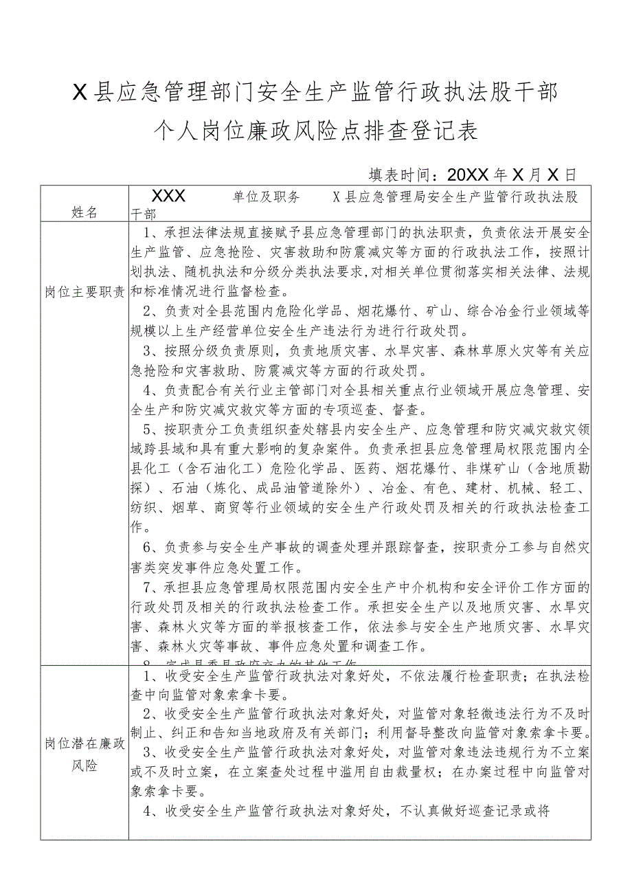 X县应急管理部门安全生产监管行政执法股干部个人岗位廉政风险点排查登记表.docx_第1页