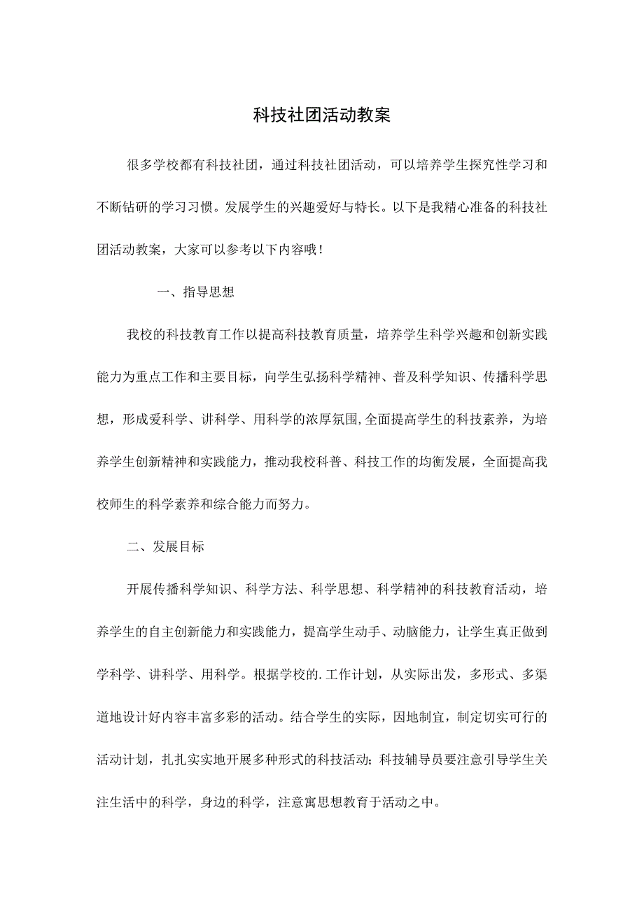 科技社团活动教案.docx_第1页