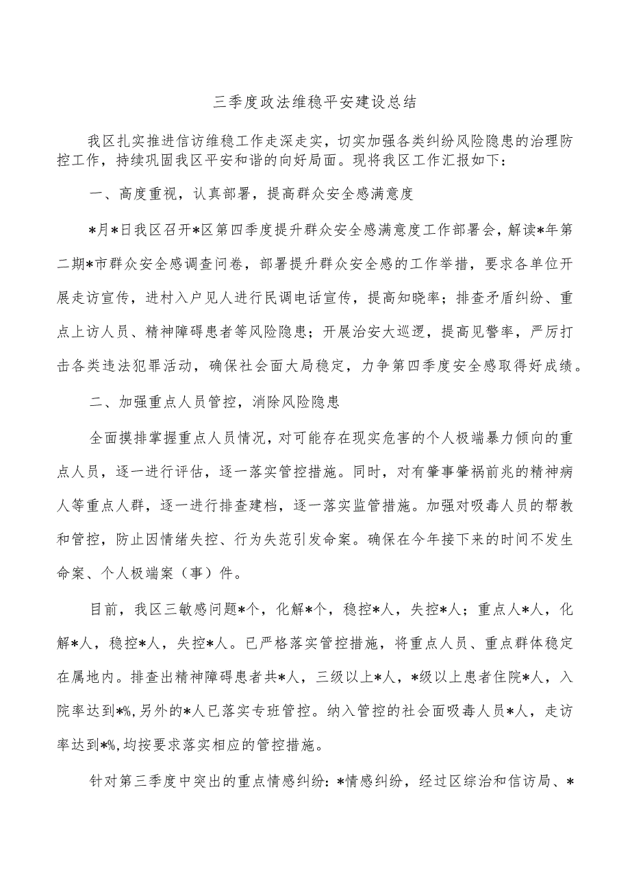 三季度政法维稳平安建设总结.docx_第1页