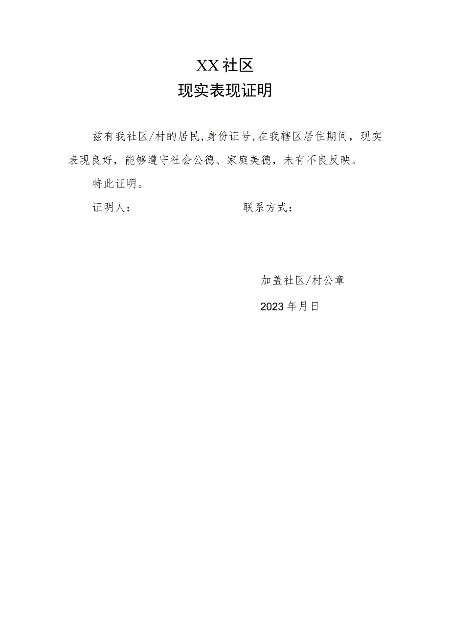 XX社区居民现实表现证明(2023年).docx_第1页