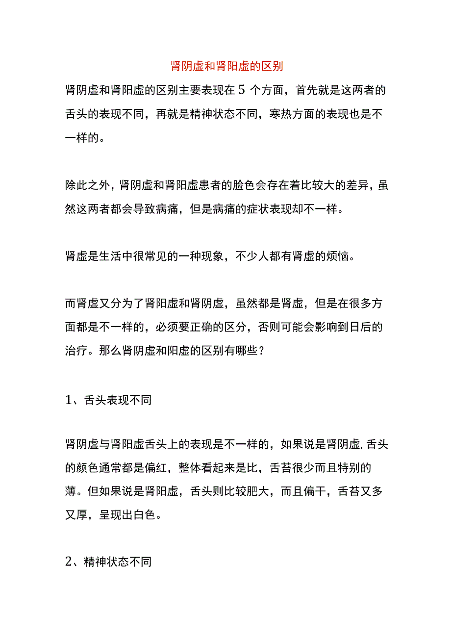 肾阴虚和肾阳虚的区别.docx_第1页