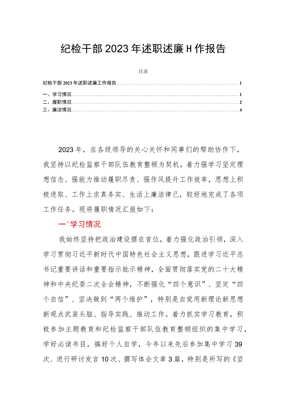 纪检干部2023年述职述廉工作报告.docx_第1页