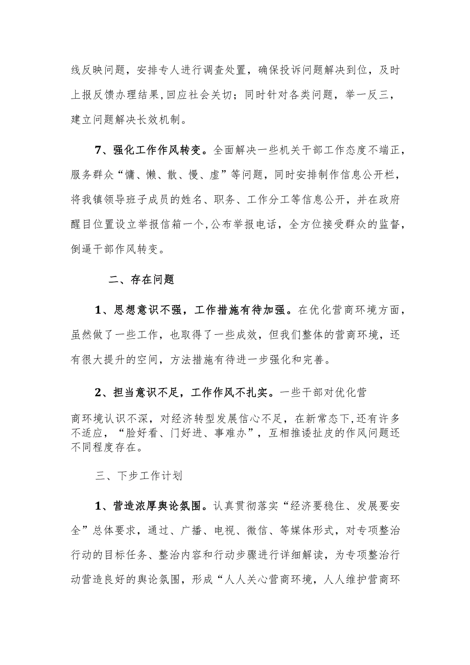 镇2023年营商环境工作总结参考范文.docx_第3页