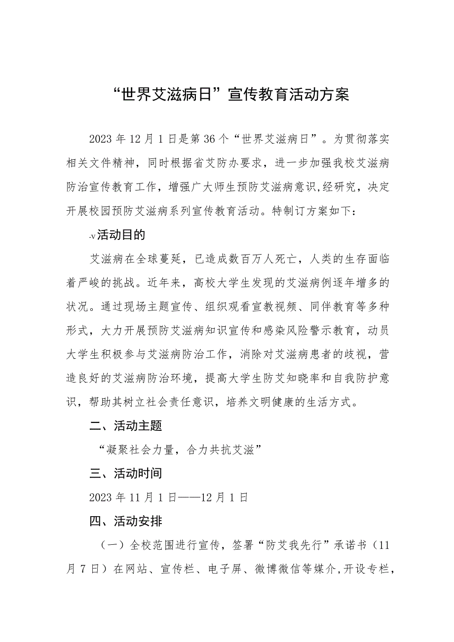 十三篇中学2023年“世界艾滋病日”宣传教育活动方案.docx_第1页