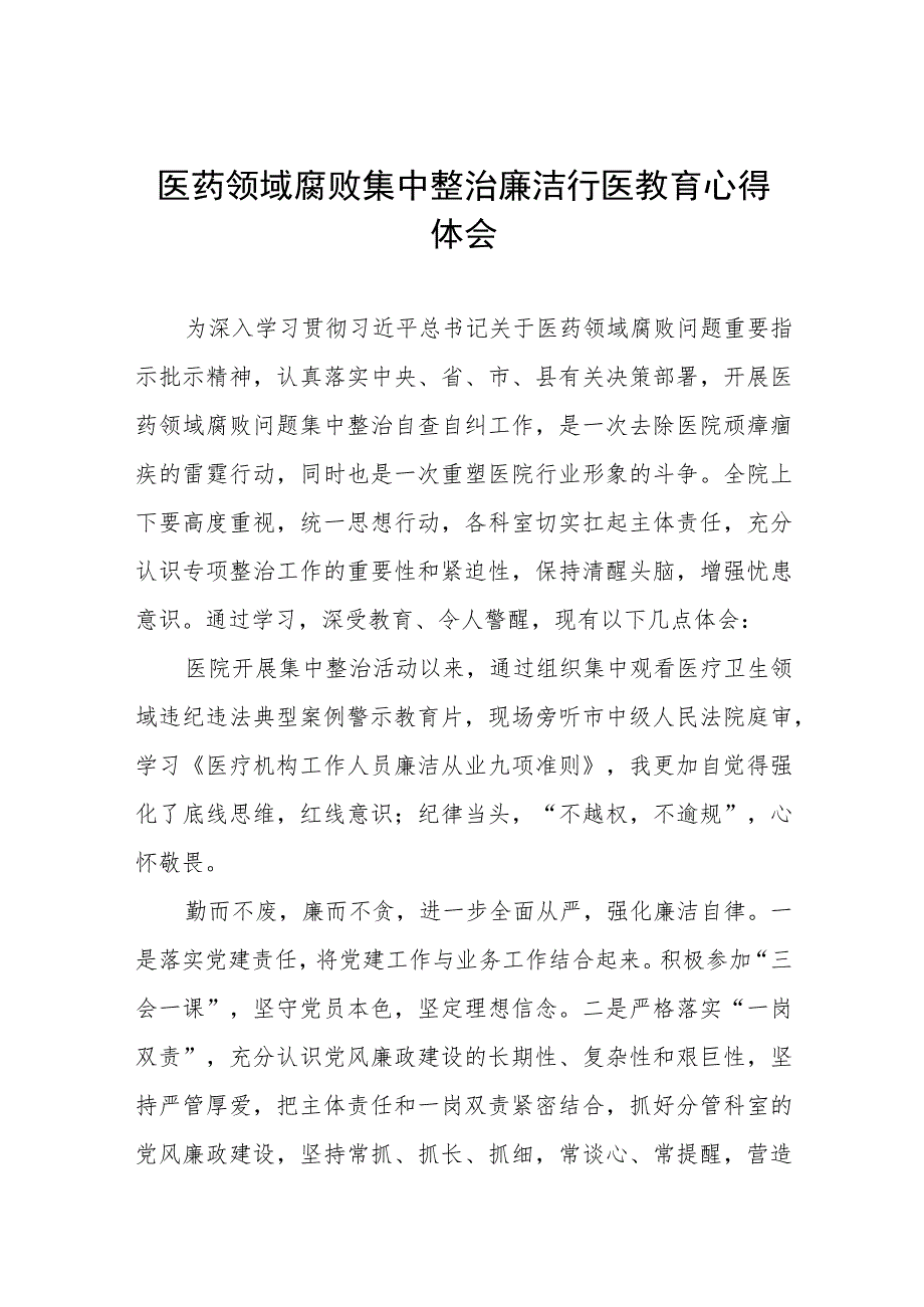 卫生院关于开展医药领域腐败集中整治自纠自查个人心得体会十六篇.docx_第1页