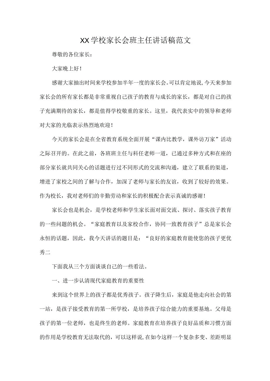 XX学校家长会班主任讲话稿范文.docx_第1页