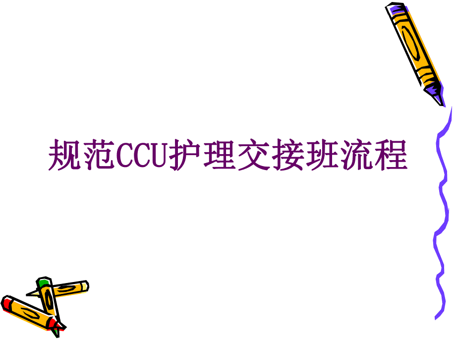 规范CCU护理交班流程.ppt_第1页