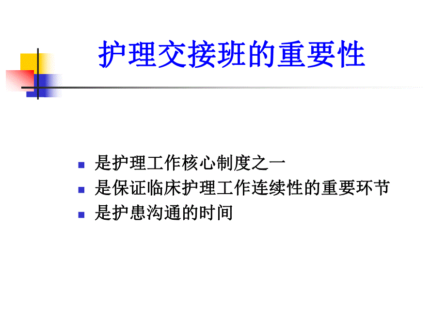 规范CCU护理交班流程.ppt_第2页