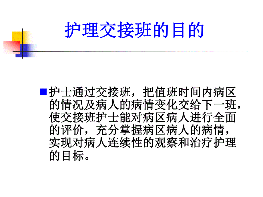 规范CCU护理交班流程.ppt_第3页