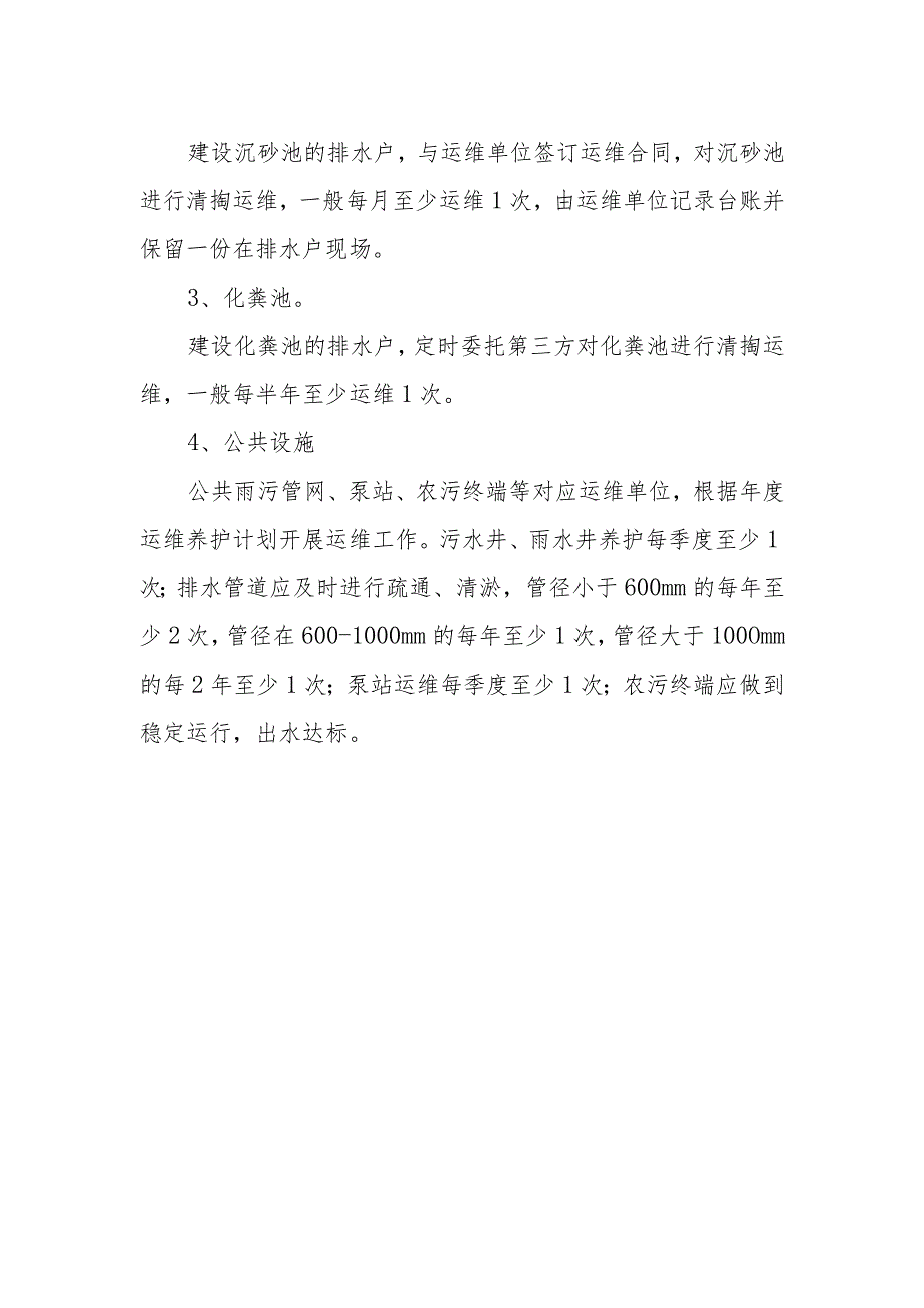 XX街道“污水零直排区”运行维护管理实施办法.docx_第3页