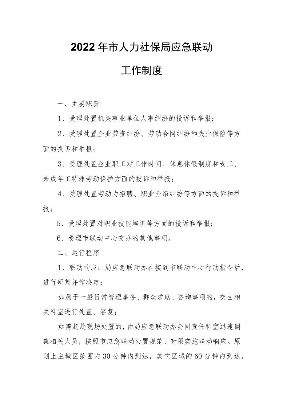 2022年市人力社保局应急联动工作制度.docx_第1页