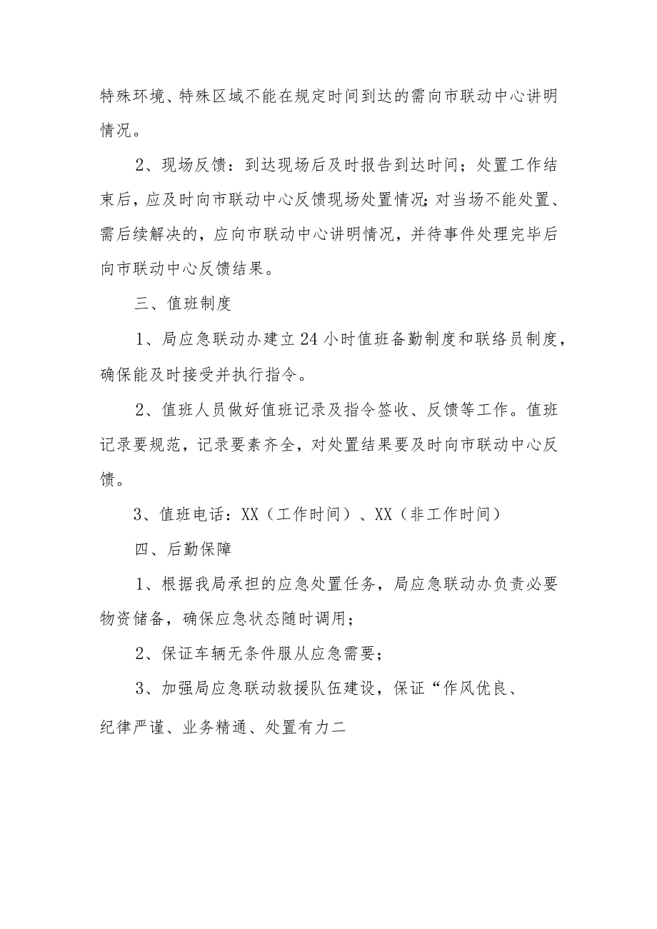 2022年市人力社保局应急联动工作制度.docx_第2页