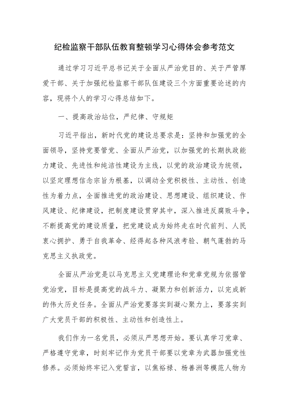 纪检监察干部队伍教育整顿学习心得体会参考范文.docx_第1页