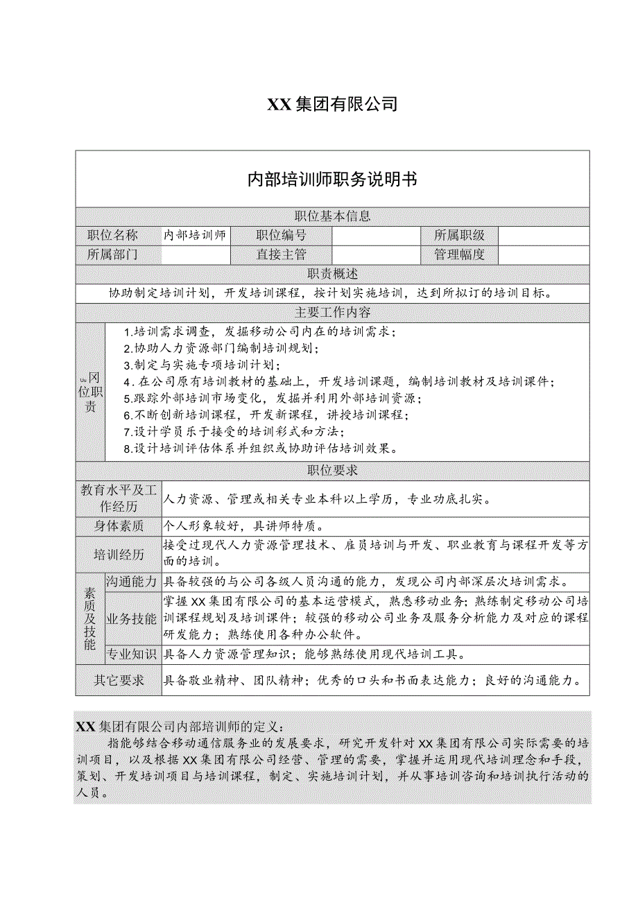 XX集团有限公司内部培训师职务说明书（2023年）.docx_第1页