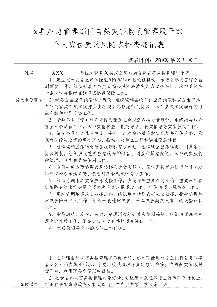 某县应急管理部门自然灾害救援管理干部个人岗位廉政风险点排查登记表.docx_第1页