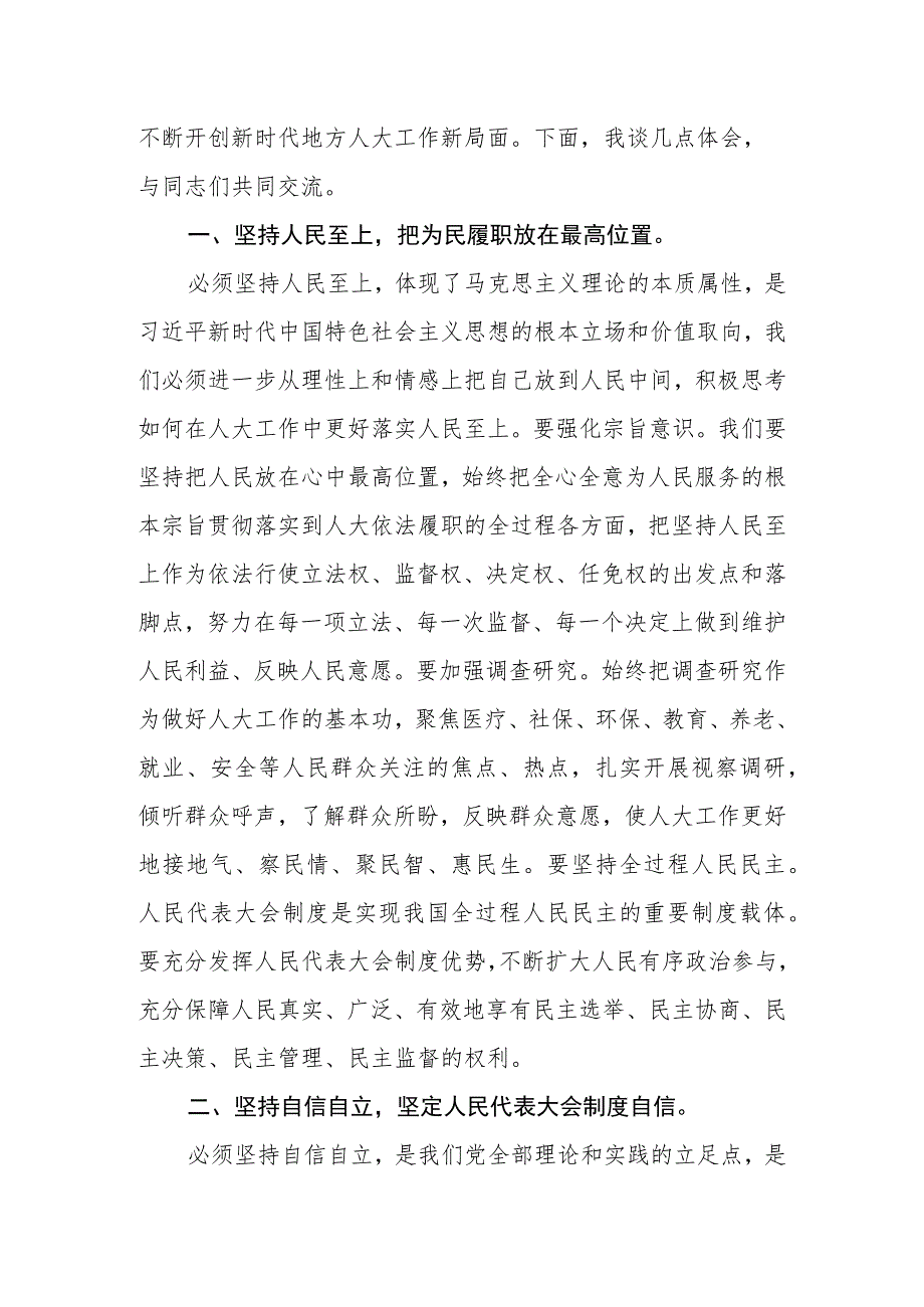 2023年在人大党组理论学习中心组“六个必须坚持”专题研讨会上的发言.docx_第2页