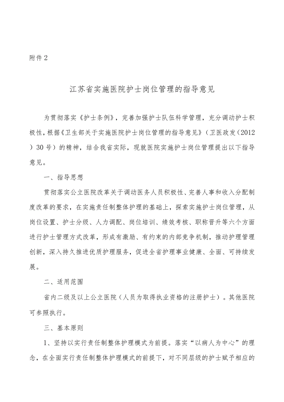 江苏省实施医院护士岗位管理的指导意见.docx_第1页