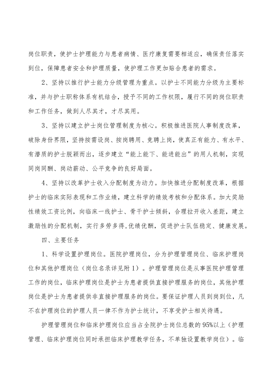 江苏省实施医院护士岗位管理的指导意见.docx_第2页