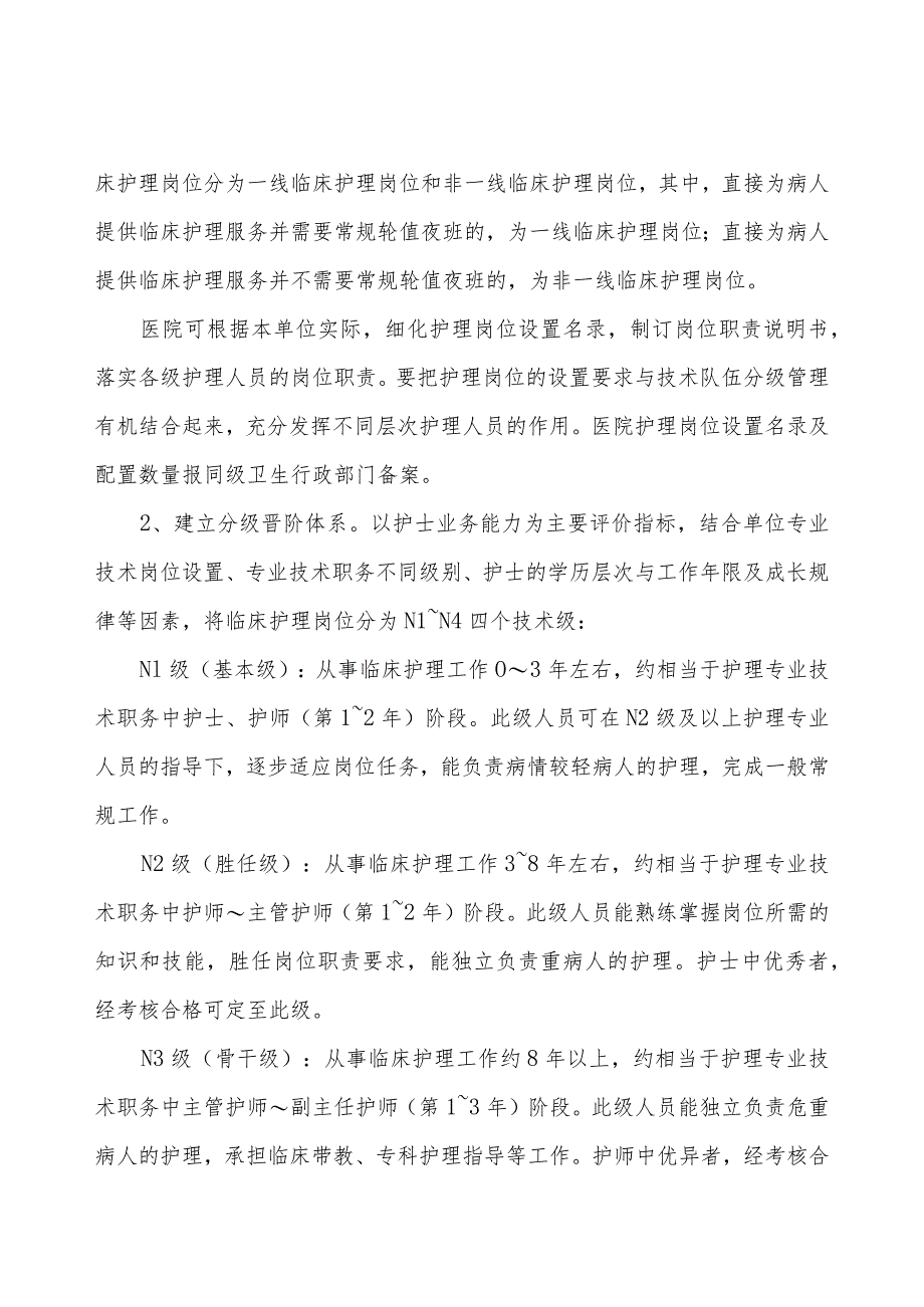 江苏省实施医院护士岗位管理的指导意见.docx_第3页