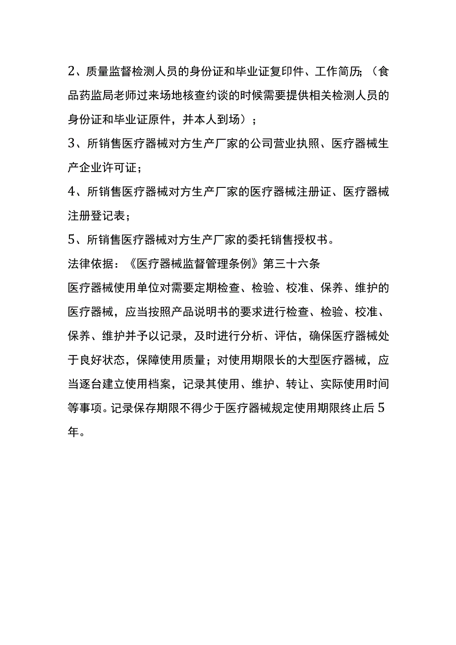 医疗器械经营许可证的申请流程.docx_第2页