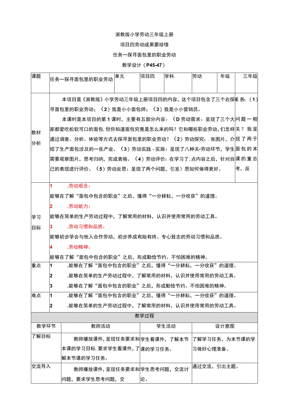 浙教版劳动教育三年级上册项目四 任务一《探寻面包里的职业劳动》教案.docx_第1页