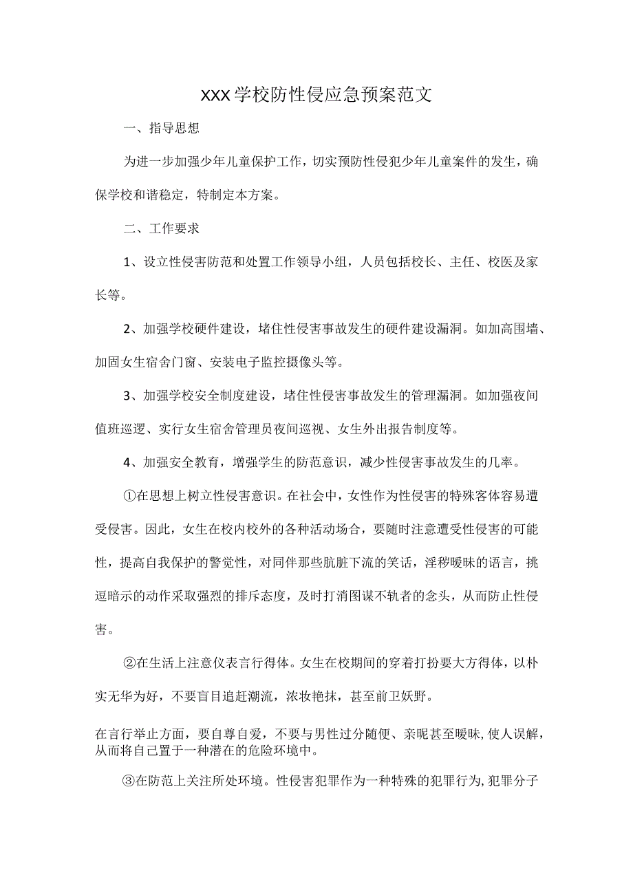 XXX学校防性侵应急预案范文.docx_第1页
