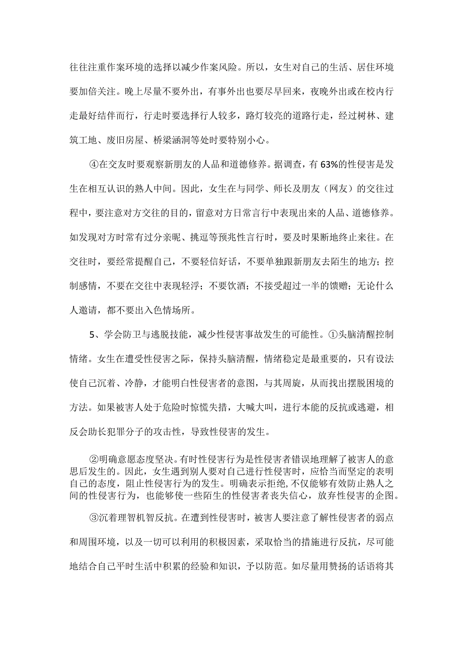 XXX学校防性侵应急预案范文.docx_第2页