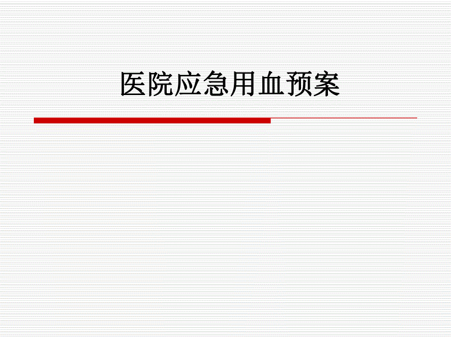 医院应急用血预案.ppt_第1页