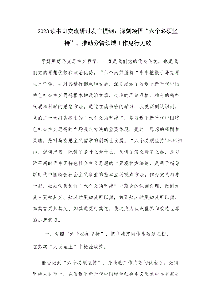 2023读书班交流研讨发言提纲：深刻领悟“六个必须坚持”推动分管领域工作见行见效.docx_第1页