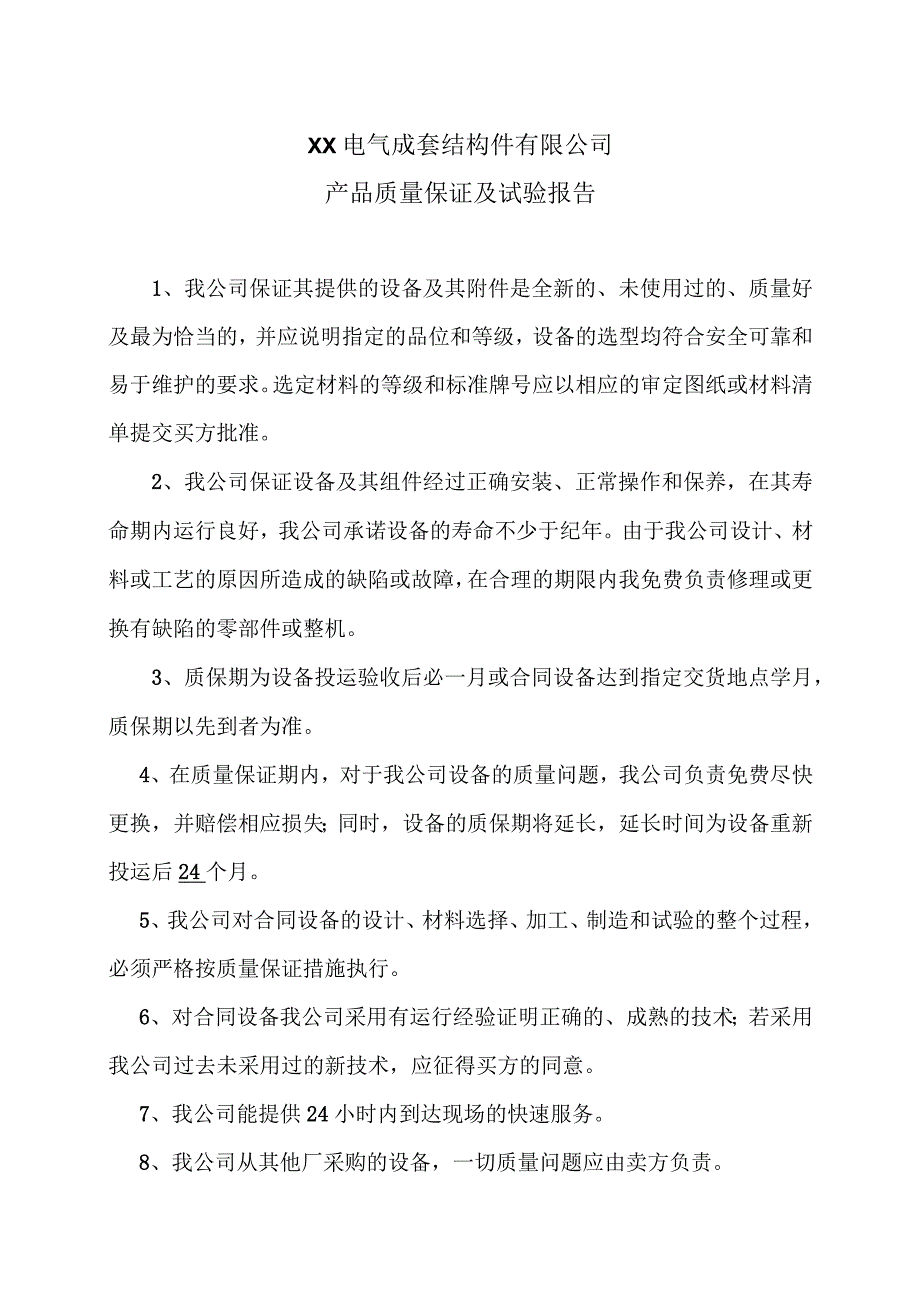 XX电气成套结构件有限公司产品质量保证及试验报告（2023年）.docx_第1页