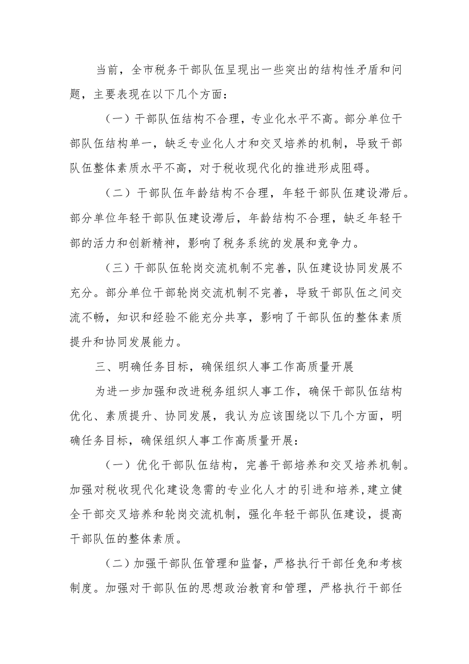 分管领导在全市税务系统2023年组织人事工作会议上的工作报告.docx_第3页