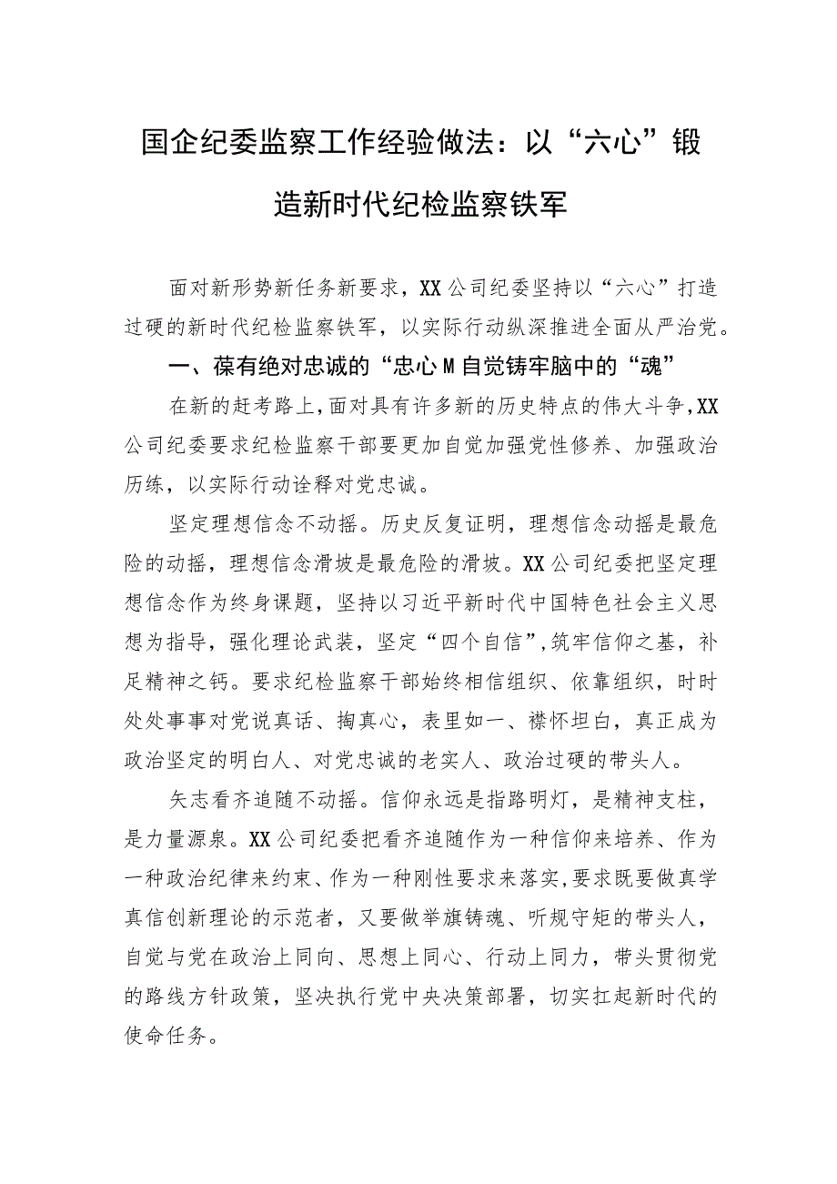 国企纪委监察工作经验做法：以“六心”锻造新时代纪检监察铁军.docx_第1页