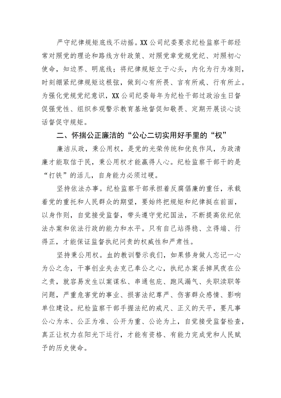 国企纪委监察工作经验做法：以“六心”锻造新时代纪检监察铁军.docx_第2页