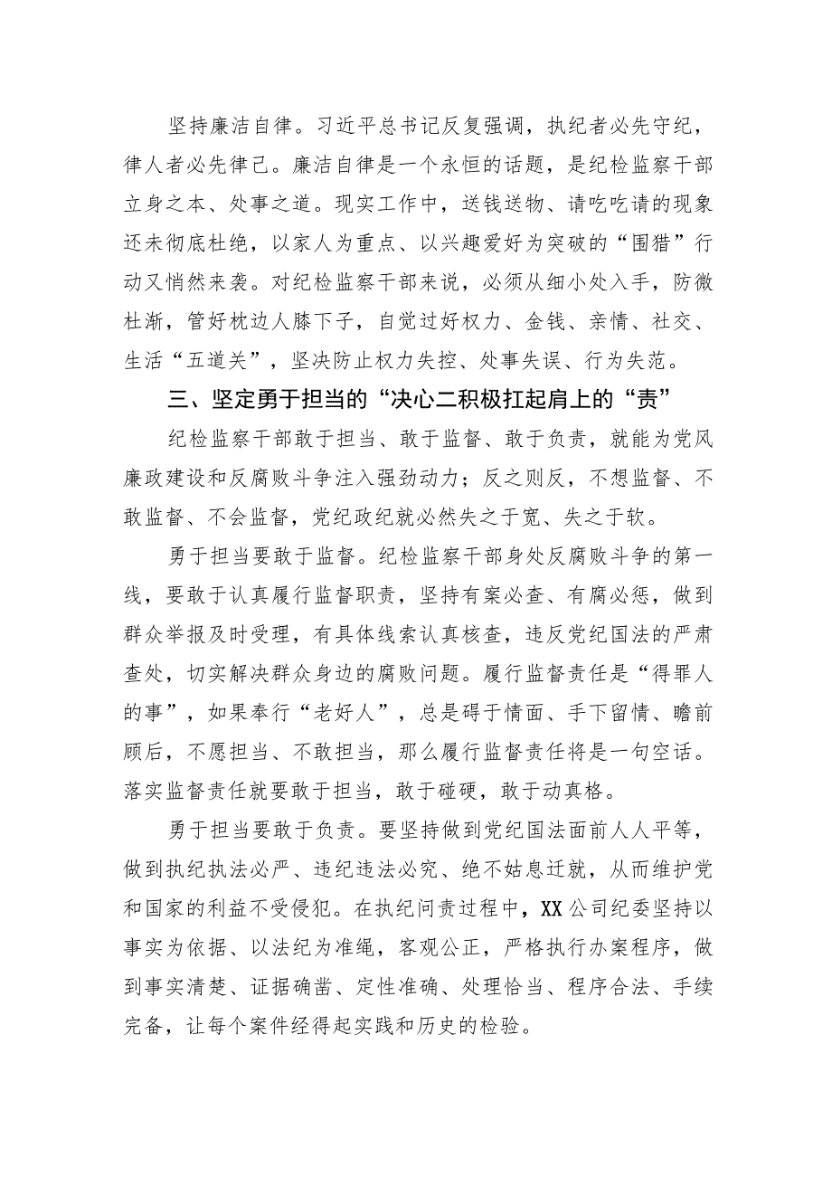 国企纪委监察工作经验做法：以“六心”锻造新时代纪检监察铁军.docx_第3页