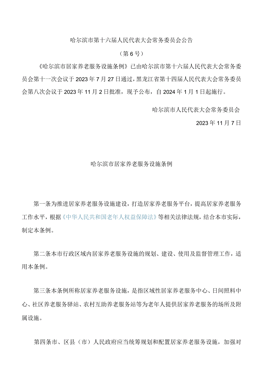 哈尔滨市居家养老服务设施条例.docx_第1页