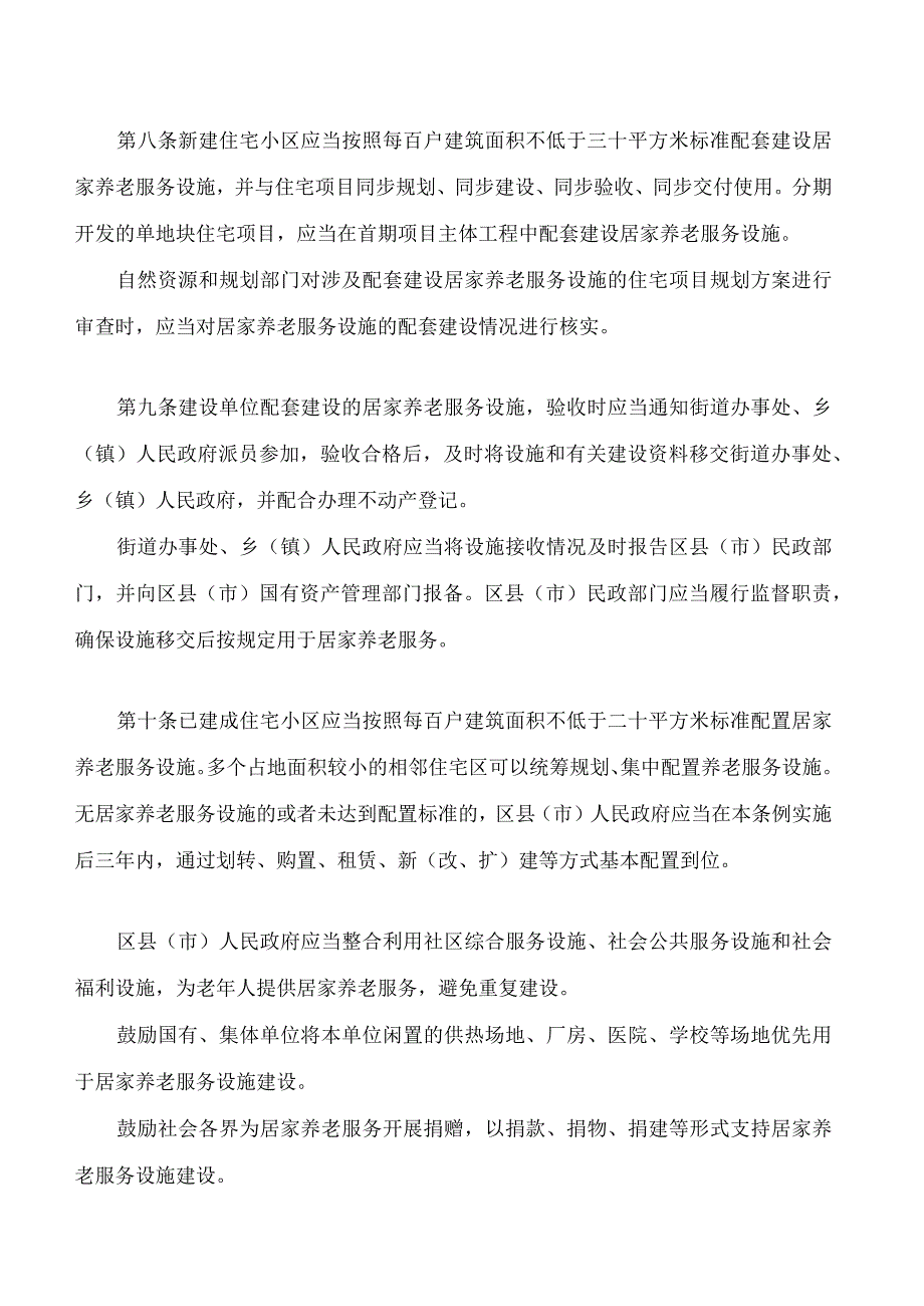 哈尔滨市居家养老服务设施条例.docx_第3页