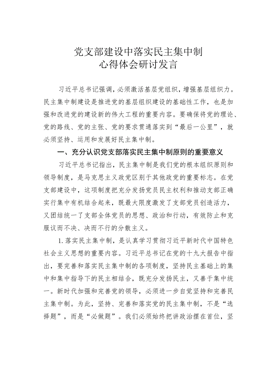 党支部建设中落实民主集中制心得体会研讨发言 .docx_第1页