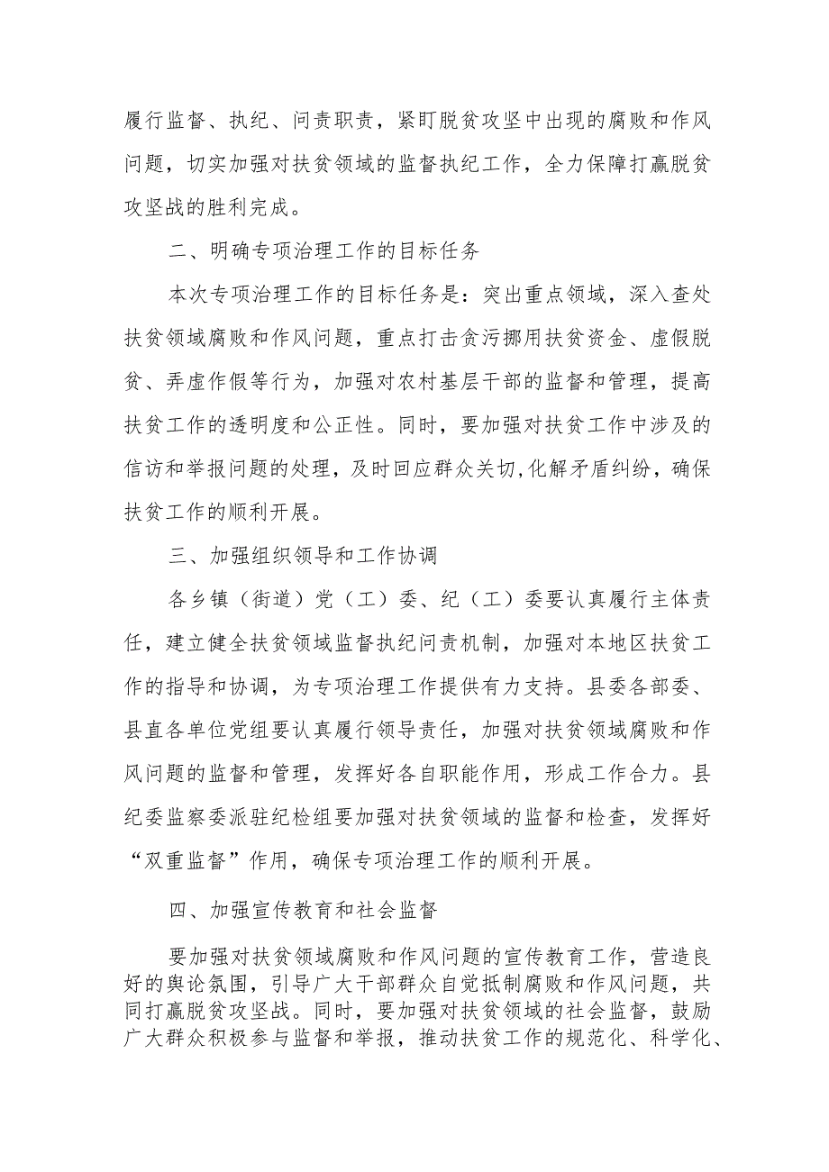 县纪委关于做好全县扶贫领域腐败和作风问题专项治理工作全力保障打赢脱贫攻坚战.docx_第2页