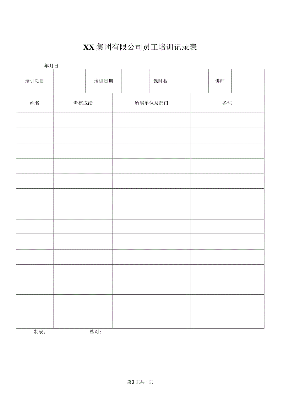 XX集团有限公司员工培训记录表（2023年）.docx_第1页