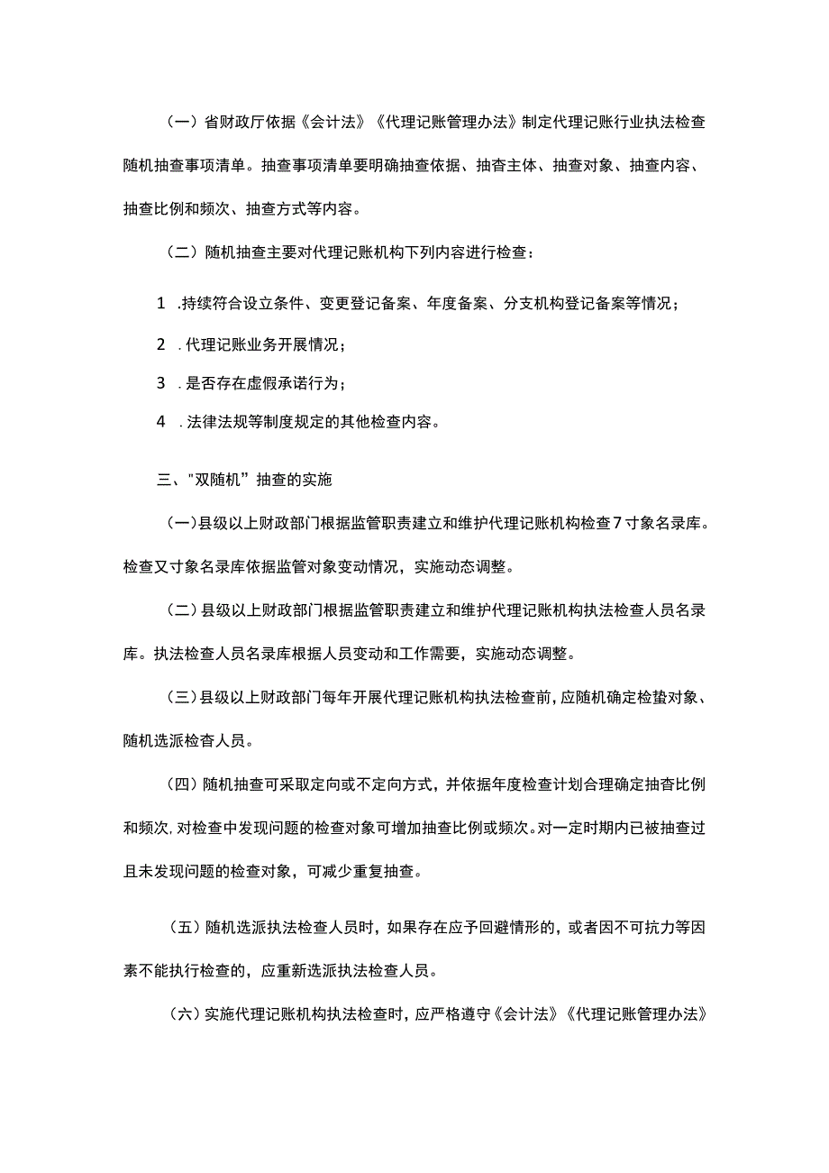 浙江省代理记账机构“双随机”抽查工作细则.docx_第2页