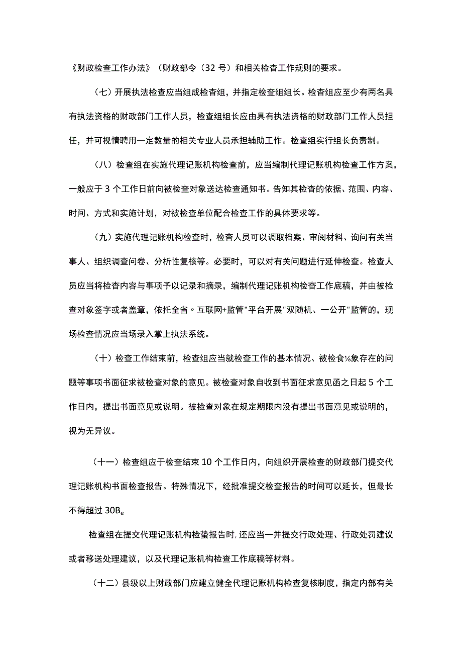 浙江省代理记账机构“双随机”抽查工作细则.docx_第3页