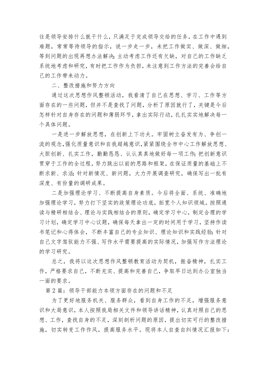 领导干部能力本领方面存在的问题和不足【六篇】.docx_第2页