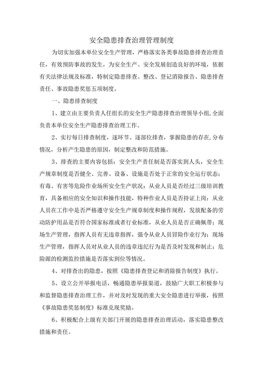 安全隐患排查治理管理制度4.docx_第1页