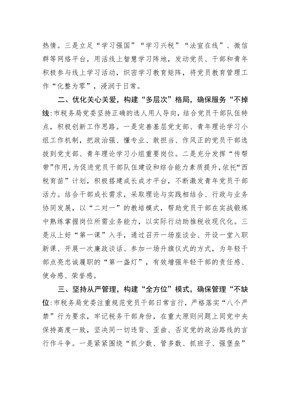 市税务局在全市党员教育管理工作推进会上的发言.docx_第2页