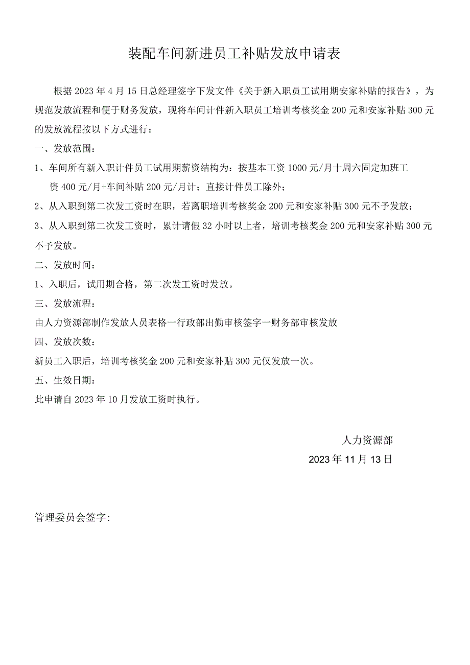 装配车间新进员工补贴发放申请表.docx_第1页