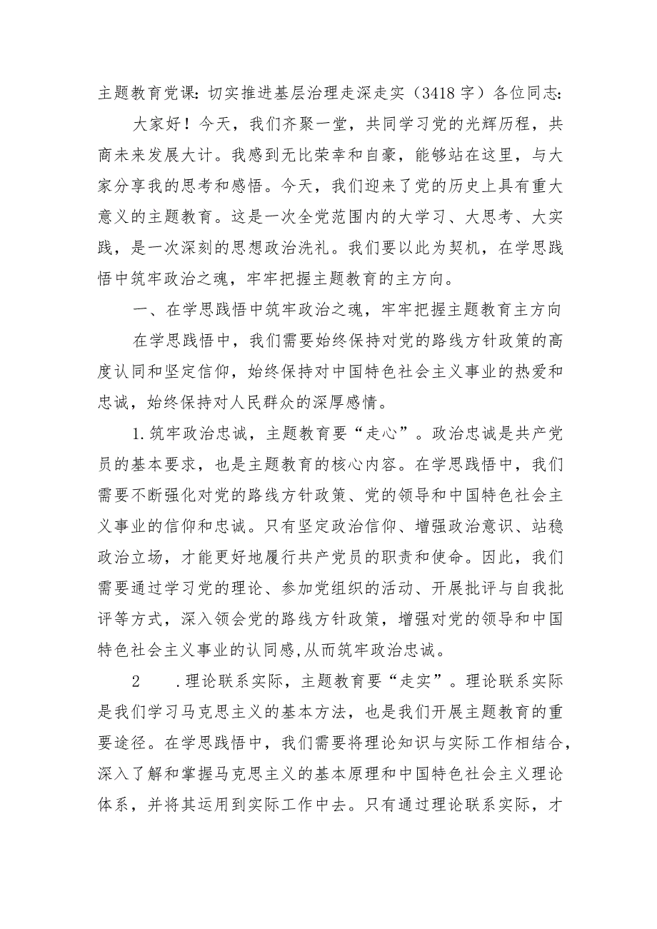 主题教育党课：切实推进基层治理走深走实.docx_第1页