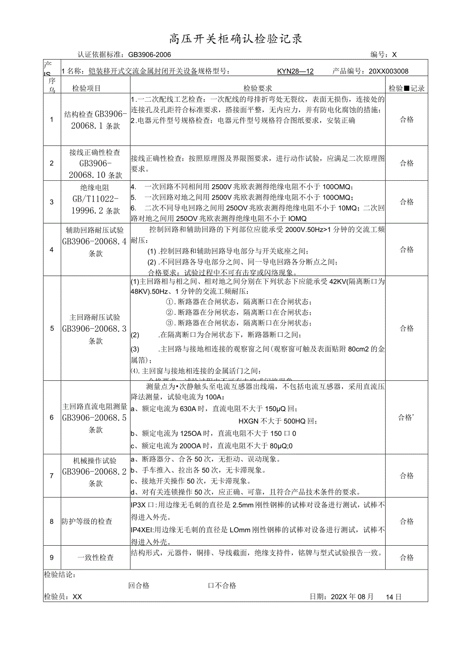 XX电气有限公司高压开关柜例行检验记录（2023年）.docx_第2页