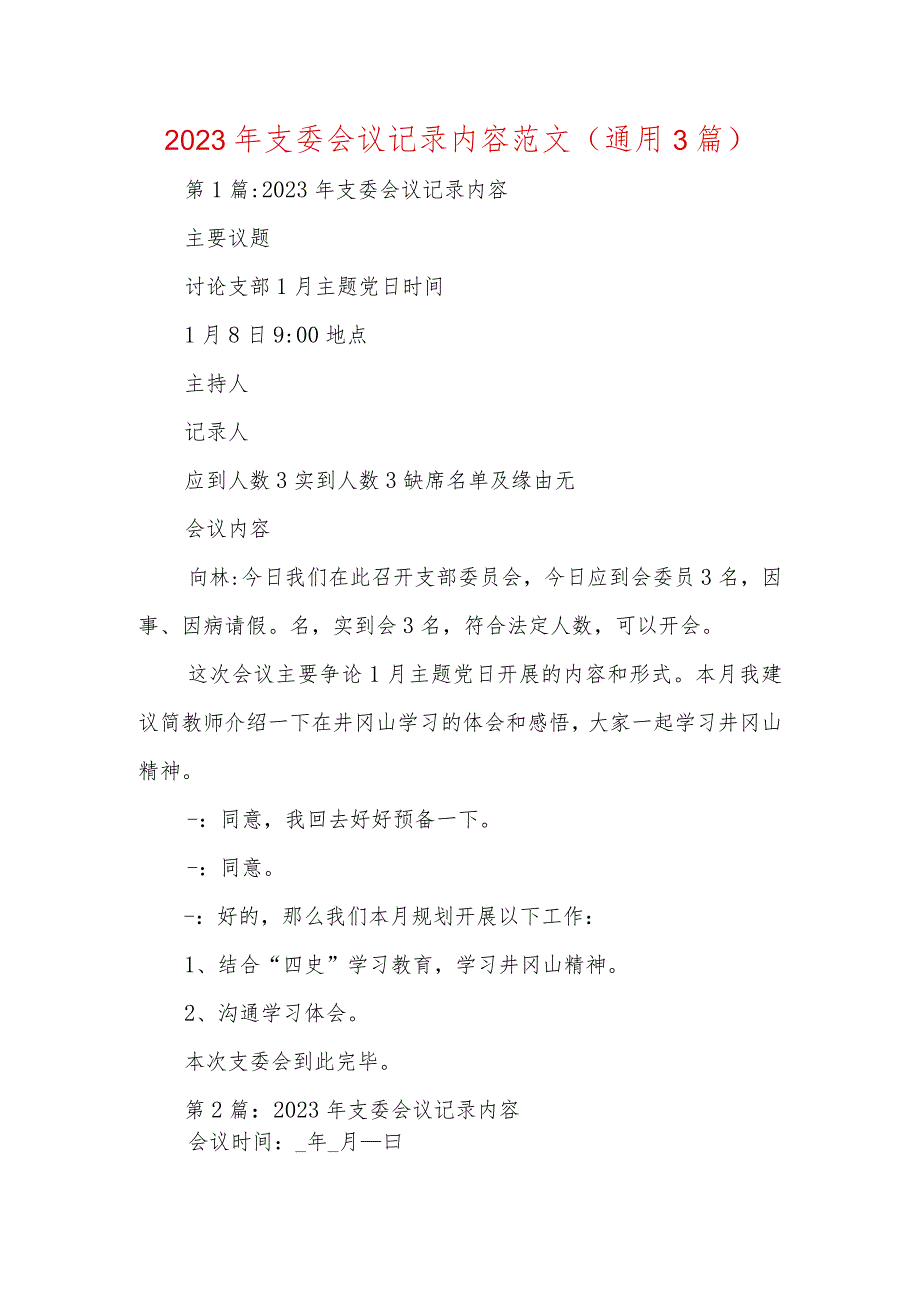 2023年支委会议记录内容范文(通用3篇).docx_第1页