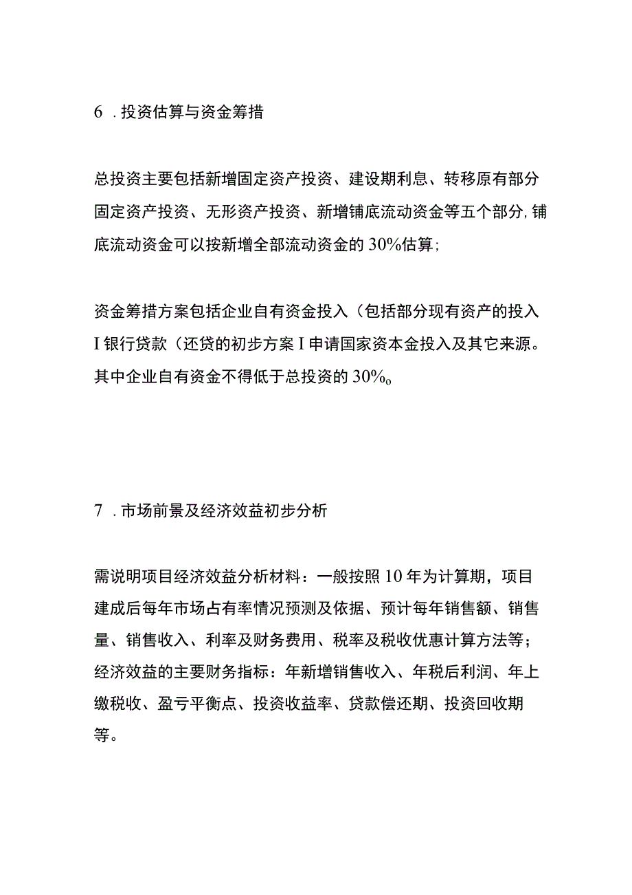 项目建议书编制提纲和说明模板.docx_第3页