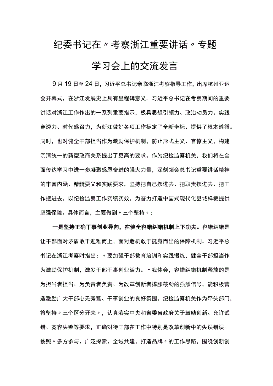 纪委书记在“考察浙江重要讲话”专题学习会上的交流发言.docx_第1页